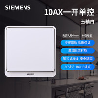 SIEMENS 西门子 远景pro 86型暗装一开单控开关插座 玉釉白