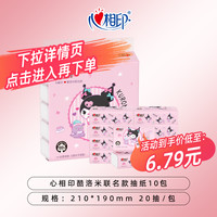 心相印茶语丝享28抽组合库洛米联名20抽车载便携手帕纸家用实惠装