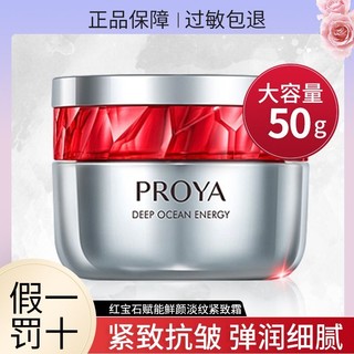 百亿补贴：PROYA 珀莱雅 红宝石面霜50g2.0补水保湿提亮淡化细纹滋润改善暗沉正品女