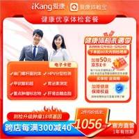 iKang 爱康国宾 健康优享中青年体检卡 肿瘤早筛 幽门螺杆菌 甲状腺彩超