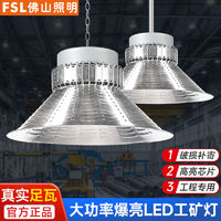 FSL 佛山照明 超亮工矿灯led厂房灯吊灯工厂车间照明仓库100W150W200W