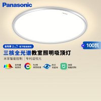 Panasonic 松下 吸顶灯全光谱松准教室照明护眼灯100瓦三核低蓝光HHXSX003