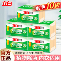 Liby 立白 椰油精华洗衣皂洁净除菌薰香皂内衣适用耐用易漂温和不伤手 226g*10块新植物洗衣皂