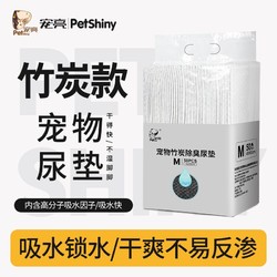 PET SHINY 宠亮 狗狗尿垫加厚除臭宠物竹炭尿片猫咪尿布尿不湿吸水垫厕所宠物用品