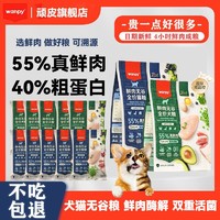 Wanpy 顽皮 鲜肉酶解猫粮犬粮无谷低敏鲜肉粮高蛋白全价增肥发腮