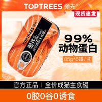 Toptrees 领先 猫主食罐猫咪罐头成猫幼猫增肥发腮猫猫零食湿粮补水