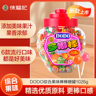 徐福记 DODO综合果味棒棒糖罐1026g 约108支