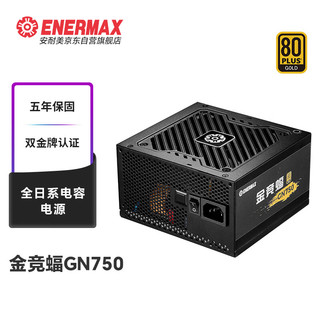 安耐美（Enermax）额定750W台式电脑电源 金竞蝠GN750 V2黑色（ATX3.1/PPLP&80PLUS双金牌/全日系/五年保固/压纹线）