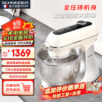 SCHNEIDER厨师机揉面机7升大容量商用 大容量大功率和面机家用打蛋器全自动料理机多功能 【XC02米白色】大容量家商两用 7L