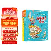 游遍世界 在旅行中长大 精装绘本共2册
