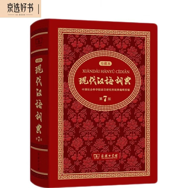 现代汉语词典（第7版)(中华人民共和国成立70周年珍藏本) 【报价价格