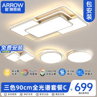 ARROW 箭牌卫浴 箭牌照明 LED客厅灯卧室吸顶灯餐厅北欧灯具套餐JPX2790