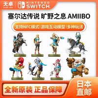 Nintendo 任天堂 日本直邮 任天堂 Switch NS主机配件 Amiibo 塞尔达荒野之息系列