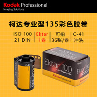 Kodak 柯达 135彩色胶卷负片 胶卷 Ektar100   LOMO胶卷 傻瓜相机胶卷 36张/卷