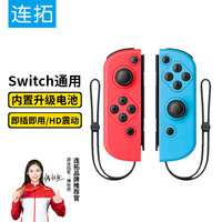 连拓 switch手柄JoyCon手柄oled握把ns游戏机摇杆\x0a 【经典红蓝】即插即用 3D双震动马达 