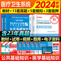 2024年医疗卫生系统招聘考试用书医学基础护理学教材历年真题试卷