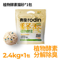 rodin 肉垫 小彩核植物酵素高分子SPA分解除臭释香植物混合猫砂H