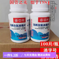 ZHONG GUANG 中光 含氯泡腾片 幼儿园衣物宠物消毒片 100大片 5瓶