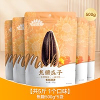 ChaCheer 洽洽 毛嗑焦糖瓜子500g*5袋葵花籽大颗粒宿舍网红休闲零食小吃