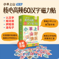 小羊上山核心高频60汉字磁力贴