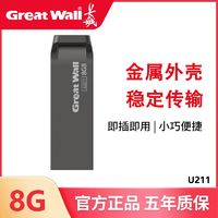 长城 高速U盘8g车载学生办公手机电脑两用U211