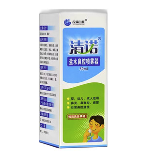 清诺 盐水鼻腔喷雾器 50ml