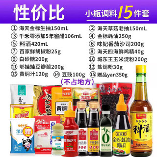 海天生/老抽酱油500ml+醋500ml+蚝油300g+料酒800ml+鸡精100g调料组合 【宿舍小瓶调料】小瓶15件套