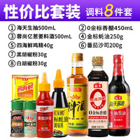 海天醋500ml+蚝油300g+料酒800ml+鸡精100g+生/老抽酱油500ml调料组合 【8件套】厨房常用调料(超性价比