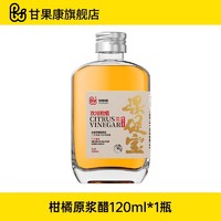 甘果康 果促宝柑橘原浆醋健身0脂肪0热量浓缩发酵醋120ml