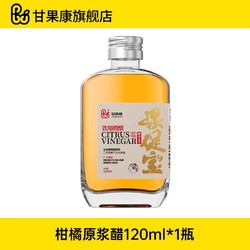 甘果康 果促宝柑橘原浆醋健身0脂肪0热量浓缩发酵醋120ml