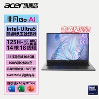 acer 宏碁 非凡Go AI 14青春版Intel Ultra5-125H AI智能轻薄笔记本