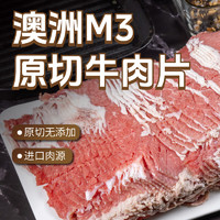 东方港湾 澳洲M3原切牛肉片 1kg