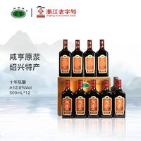 Xianheng 咸亨 正宗咸亨黄酒原浆十年陈酿半甜型黄酒500ml*12瓶装整箱厨用花雕酒