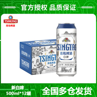 TSINGTAO 青岛啤酒 新白啤11度500ml*12罐听装全麦贵族白啤酒批发整箱(20版)