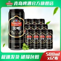 TSINGTAO 青岛啤酒 黑啤500ml*12罐/箱 官方直营 整箱包邮