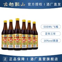 古越龙山 绍兴黄酒 三年陈花雕酒500ml*6箱装半干型糯米酒料酒老酒