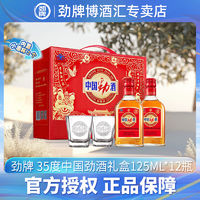 劲牌 35度中国劲酒125ml*12瓶礼盒装小瓶酒送长辈 节日送礼露酒