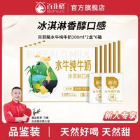 BONUS 百菲酪 水牛纯牛奶品鉴装200ml*2盒*6件纯牛奶学生儿童奶