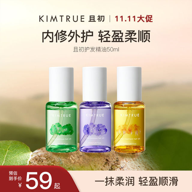 KIMTRUE 且初 护发精油女2.0防毛躁柔顺干枯卷发烫染栀子花kt护发油