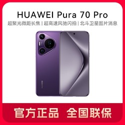 HUAWEI 华为 Pura 70 pro 官方正品