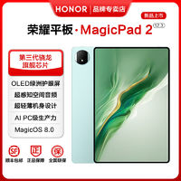 百亿补贴：HONOR 荣耀 平板Magicpad2 12.3英寸平板电脑OLED 3K144Hz高刷护眼屏学生