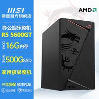 百亿补贴：MSI 微星 AMD锐龙R5 5600GT办公家用台式电脑主机游戏全新DIY品牌整机