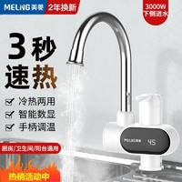 MELING 美菱 电热水龙头速热即热式家用厨房电加热水龙头快热水器冷热两用