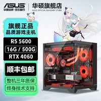 百亿补贴：ASUS 华硕 R5 5600 RTX4060吃鸡永劫游戏RX6750台式电脑组装主机整机