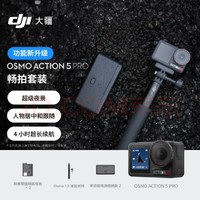 DJI 大疆 Osmo Action 5 Pro 畅拍套装 超旗舰画质运动相机 户外摩托骑行潜水徒步 vlog 相机