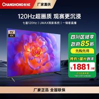 百亿补贴：CHANGHONG 长虹 电视75D55F-G 75英寸120Hz高刷 2+32GB 智能LED液晶平板电视 家电二级能效补贴