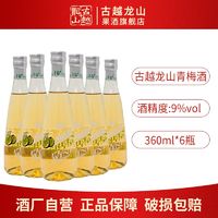 百亿补贴：古越龙山 鲜果酒 低度微醺青梅酒360ml*6瓶 聚会甜酒鸡尾酒桂花酒