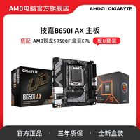 AMD 锐龙5 7500F盒搭技嘉B650I AX 迷你电竞小主机主板CPU套装
