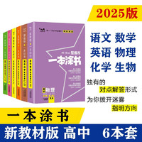 25新教材版 一本涂书 高中语数英物化生6本套装 高一高二高三高考通用复习资料文脉星推荐