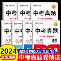 中考真题卷2025全套初中数学物理化学英语语文试卷历年真题必刷题